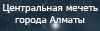 Орталық мешіт