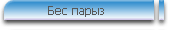 Бес парыз